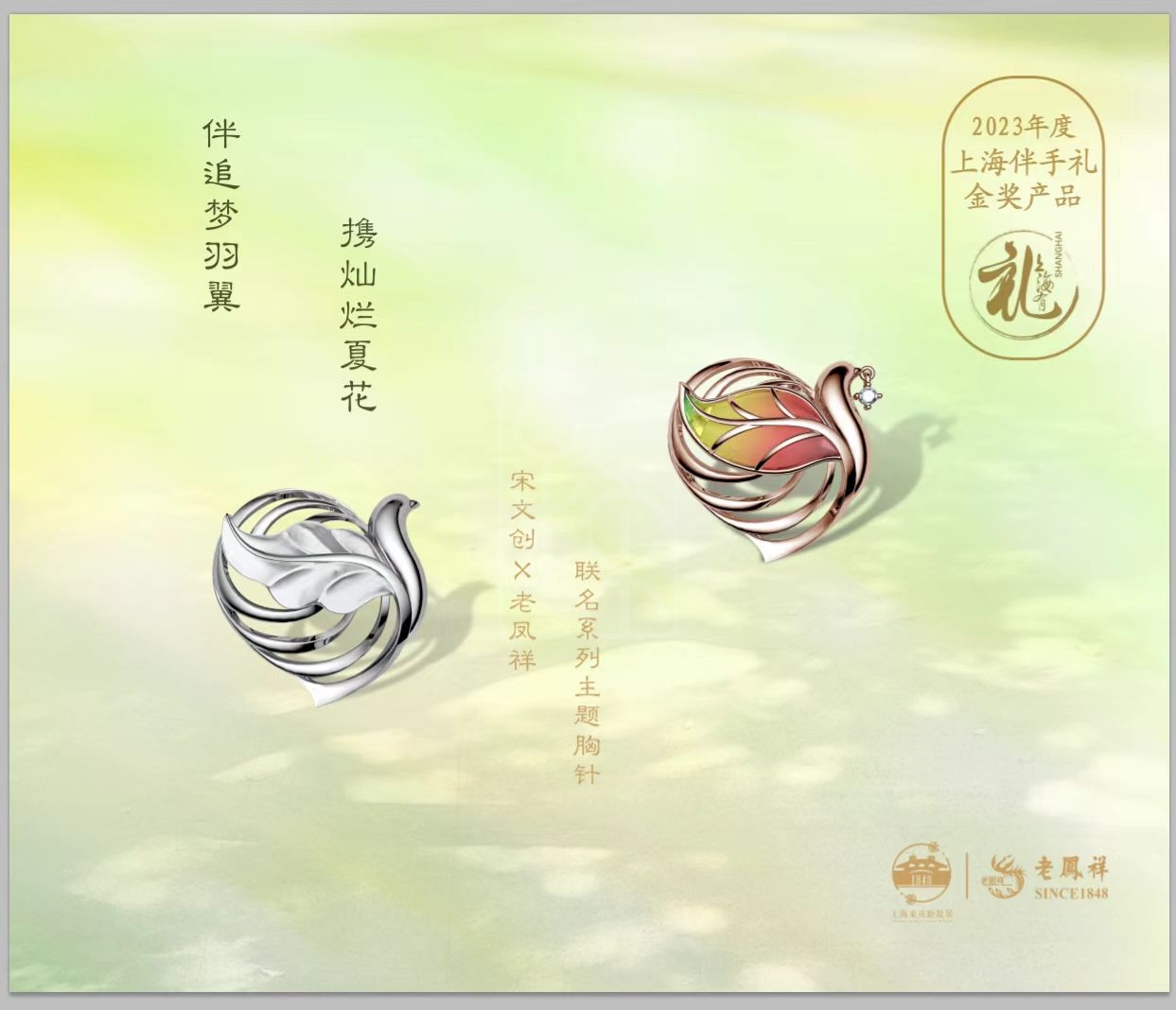 宋文创X老凤祥联名系列主题胸针